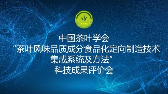 中国茶叶学会组织召开科技成果评价会(图1)